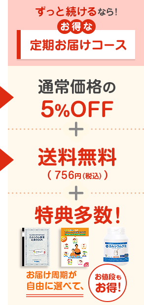 ずっと続けるなら！お得な定期お届けコース　通常価格の5％OFF+送料無料(756円(税込))+特典多数　お届け周期が自由に選べて、お値段もお得！