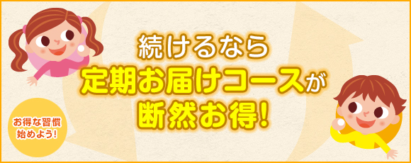 続けるなら、定期お届けコースが断然お得！