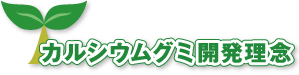 カルシウムグミ開発理念