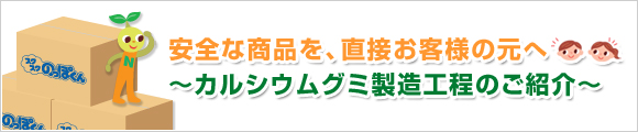 安全な商品を、直接お客様の元へ　製造工程のご紹介