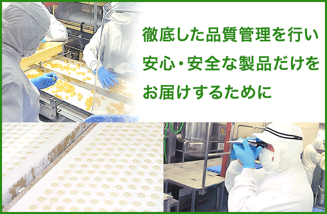 徹底した品質管理を行い安心・安全な製品だけをお届けするために