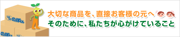 大切な商品を、直接お客様の元へ