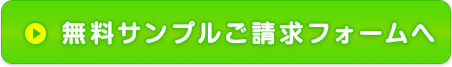 無料サンプルご請求フォームへ