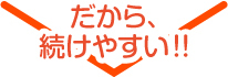 だから続けやすい！！