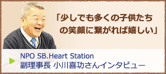 副理事長 小川喜功さんインタビュー