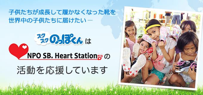 スクスクのっぽくんは、SB. Heart Stationを応援します!