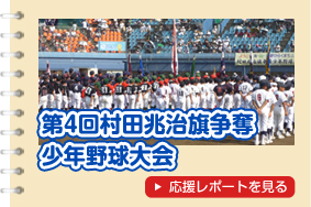 第４回　村田兆治旗争奪　少年野球大会
