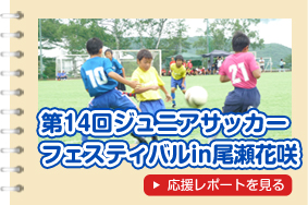 第14回 ジュニアサッカーフェスティバル in 尾瀬花咲