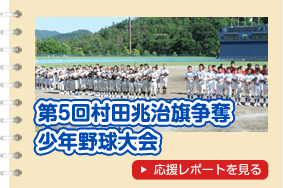 第5回　村田兆治旗争奪　少年野球大会