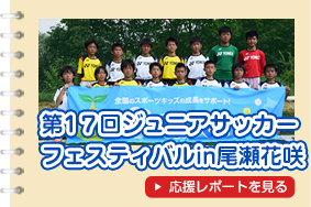 第17回ジュニアサッカーフェスティバルin尾瀬花咲