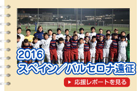 サッカー大会「ＣＯＰＡ ＣＡＭＰＥＯＮ ＡＥＲＢＩＮ」2016を応援！