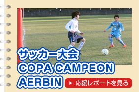 サッカー大会「ＣＯＰＡ ＣＡＭＰＥＯＮ ＡＥＲＢＩＮ」2016を応援！