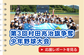 第3回村田兆治旗争奪少年野球大会