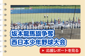 第１回坂本龍馬旗争奪西日本小学生野球大会