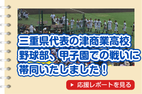 三重県代表の津商業高校野球部、甲子園での戦いに帯同しました