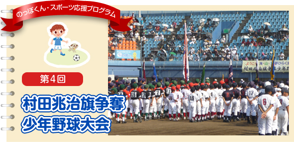 第４回　村田兆治旗争奪　少年野球大会