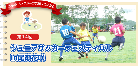 第14回 ジュニアサッカーフェスティバル in 尾瀬花咲