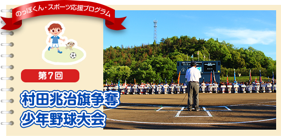 第7回村田兆治旗争奪少年野球大会
