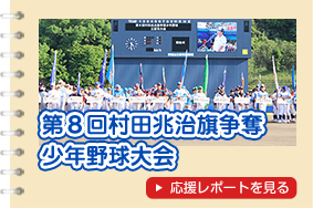 第８回村田兆治旗争奪少年野球大会