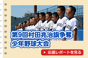 第9回　村田兆治旗争奪　少年野球大会