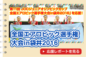 全国エアロビック選手権大会in袋井2016