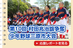 第10回 村田兆治旗争奪少年野球三原市大会