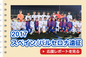 2017サッカーヨーロッパ遠征