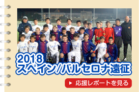 2018サッカーヨーロッパ遠征