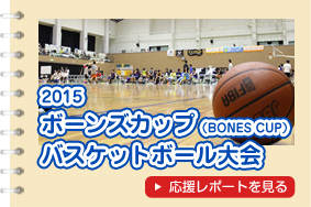 ボーンズカップバスケットボール大会2015