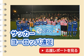 2014サッカーヨーロッパ遠征