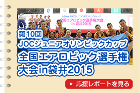 全国エアロビック選手権2015