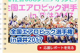 全国エアロビック選手権大会in袋井2017