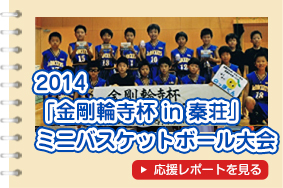 2014「金剛輪寺杯 in 秦荘」ミニバスケットボール大会