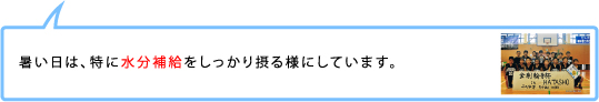 暑い日は、特に水分補給をしっかり摂る様にしています。