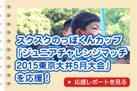 ジュニアチャレンジマッチ2015東京大井５月大会を応援