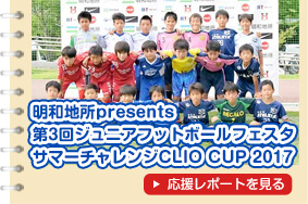 明和地所presents 第3回ジュニアフットボールフェスタ サマーチャレンジ CLIO CUP 2017
