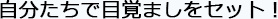 自分たちで目覚ましをセット！