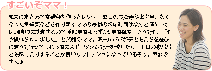 すごいぞママ！