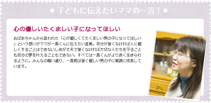 こどもに伝えたいママの一言！
