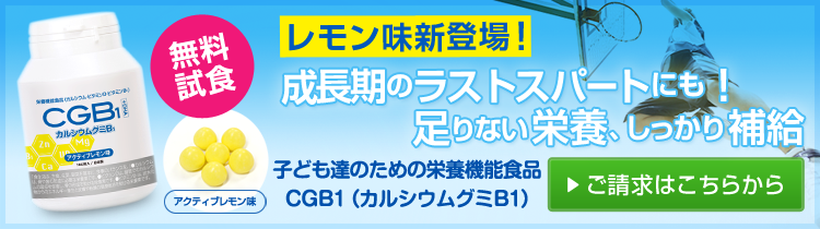 中高生向け新発売！カルシウムグミB1