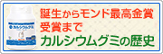 連続モンド受賞・カルシウムグミの歴史