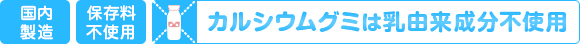 国内生産　保存料不使用　カルシウムグミは乳由来成分不使用