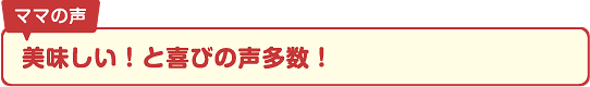 美味しい！と喜びの声多数！