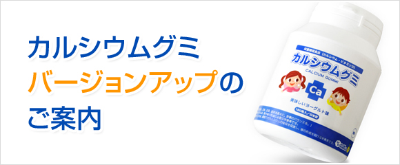 「カルシウムグミ」バージョンアップのご案内