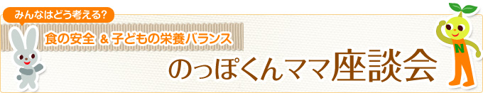 食の安全＆子どもの栄養バランス　のっぽくんママ座談会