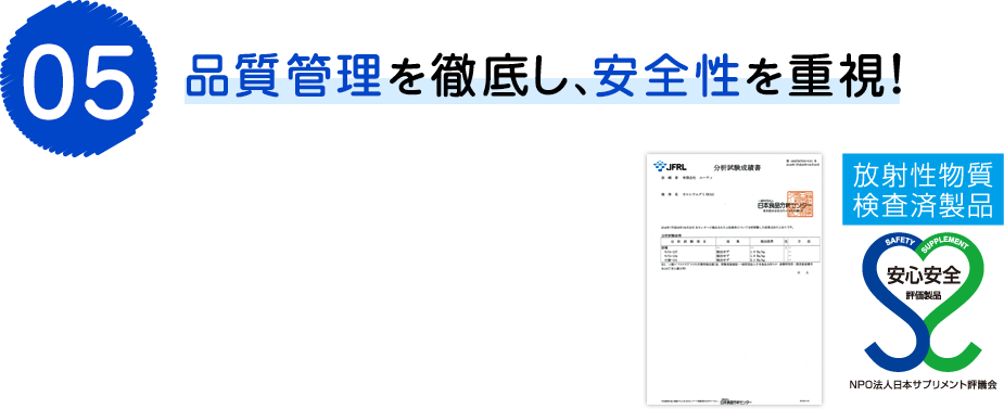 品質管理を徹底し、安全性を重視！
