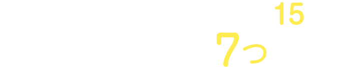 子どもの成長にこだわって14年。カルシウムグミの7つの強み！