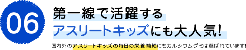 第一線で活躍するアスリートキッズにも大人気！