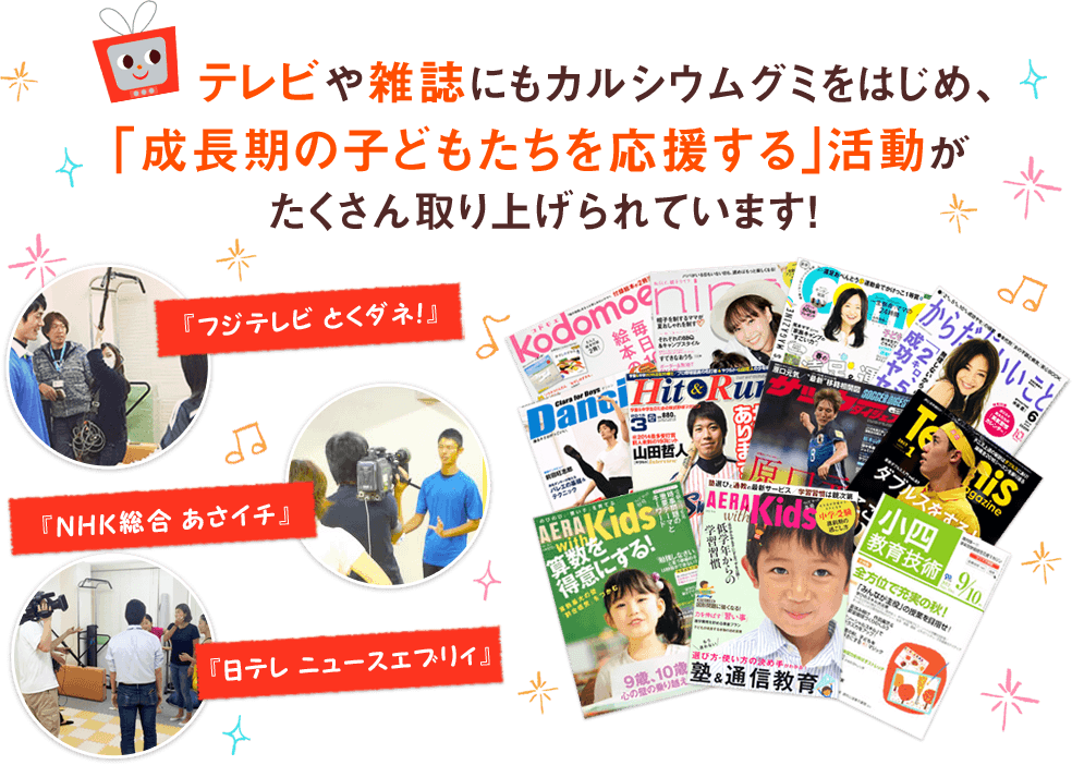 テレビや雑誌にもカルシウムグミをはじめ、「成長期の子どもたちを応援する」活動がたくさん取り上げられています！