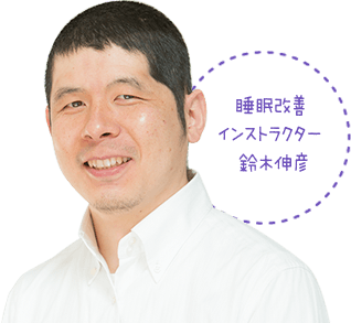 睡眠改善インストラクター 鈴木伸彦